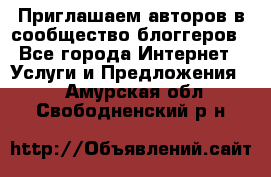 Приглашаем авторов в сообщество блоггеров - Все города Интернет » Услуги и Предложения   . Амурская обл.,Свободненский р-н